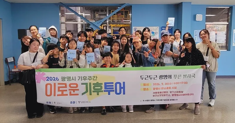 광명시, 탄소중립 현장 체험하는 시민 기후투어 선보여