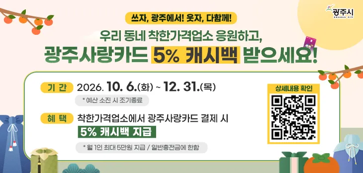 광주시, 착한가격업소 광주사랑카드 결제 시 5 캐시백