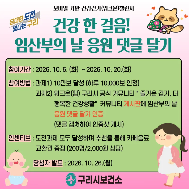 구리시, 10월 워크온 걷기 도전 ‘건강 한 걸음! 임산부의 날 응원 댓글 달기’ 운영