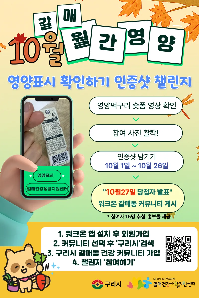 구리시 갈매건강생활지원센터, 10월 갈매 월간영양 ‘짧은 영상 보고, 손 하트 찍고!’ 영양표시 인증 추진
