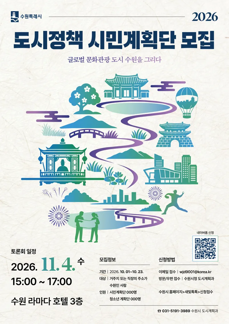 수원특례시, ‘2026년 도시정책 시민계획단’ 참여 시민 10월 1~23일 모집