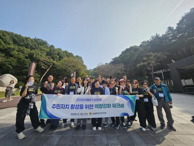 이천시 대월면 주민자치회, 포천시 일대에서 역량강화 워크숍 성료