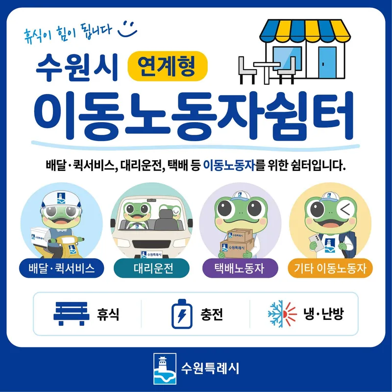 수원특례시, 배달·대리운전 노동자 위한 ‘편의점 연계형쉼터’ 시범 운영