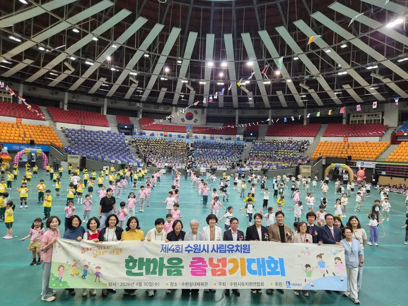 수원시유치원연합회,‘2026년도 사립유치원 한마음 줄넘기대회’ 개최