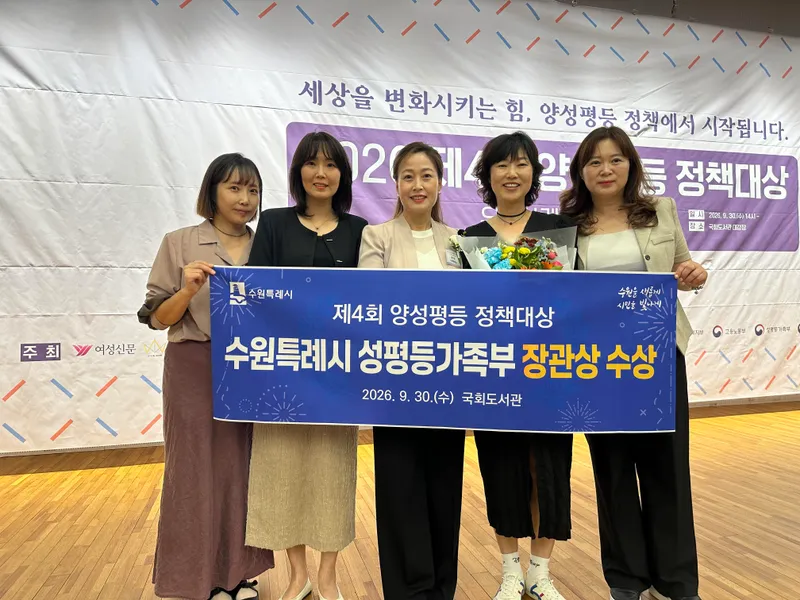 수원특례시,‘2026 양성평등 정책대상’ 성평등가족부장관상