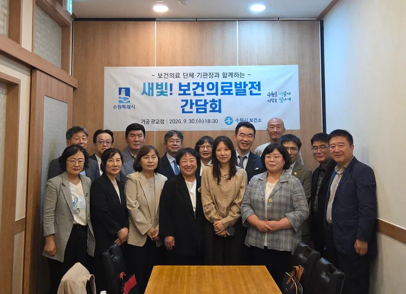 수원특례시, ‘2026년 3분기 새빛! 보건의료발전 간담회’ 개최