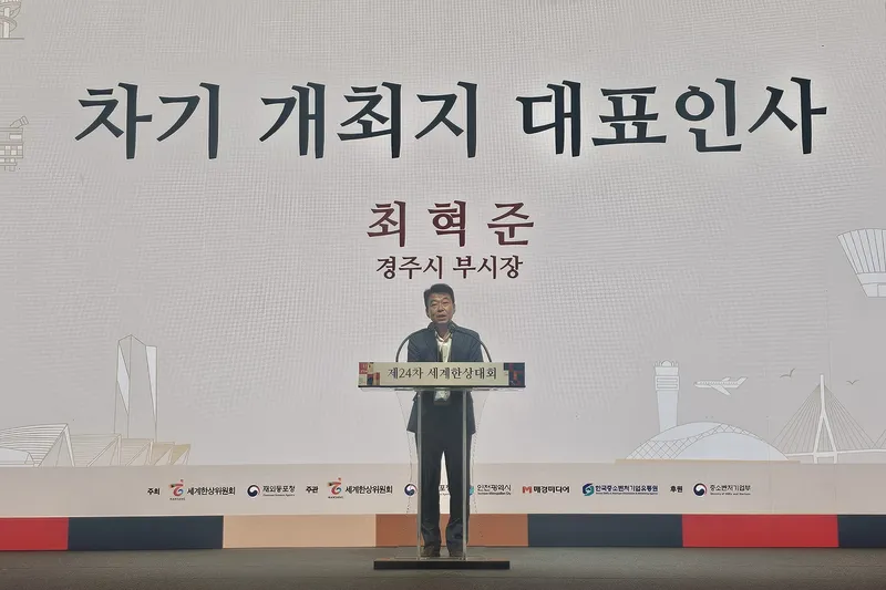 경주, 한민족 최대 글로벌 비즈니스 축제‘2027 세계한상대회’유치