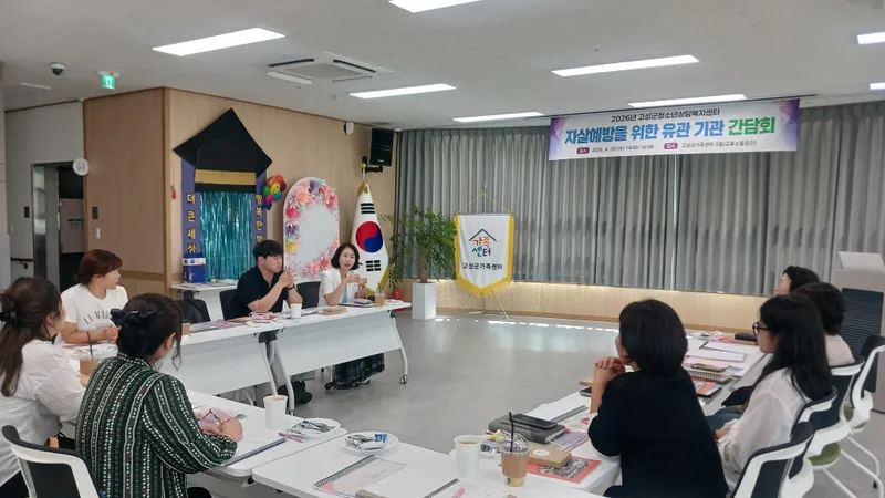 고성군청소년상담복지센터, 자살 예방 유관 기관 간담회 개최 [교육청소년과]