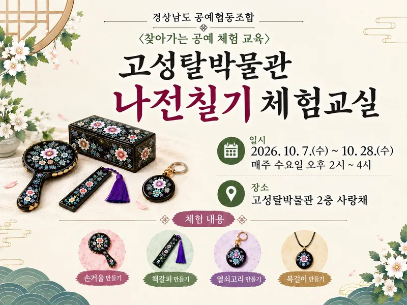 고성탈박물관, 나전칠기 체험 교실 운영 [문화예술과]