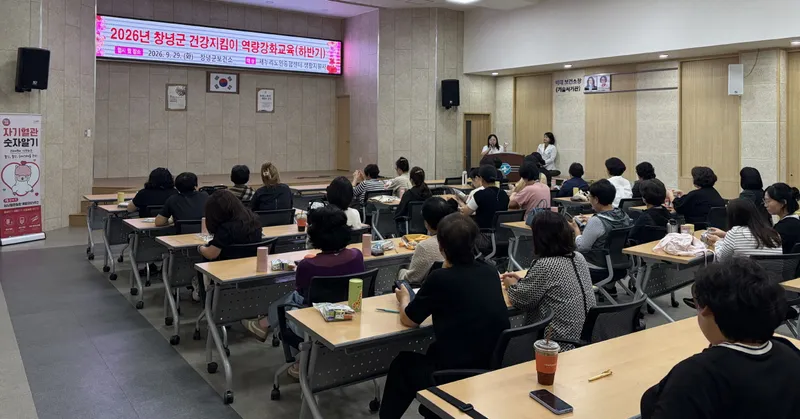 창녕군보건소, 하반기 건강지킴이 역량강화 교육 실시