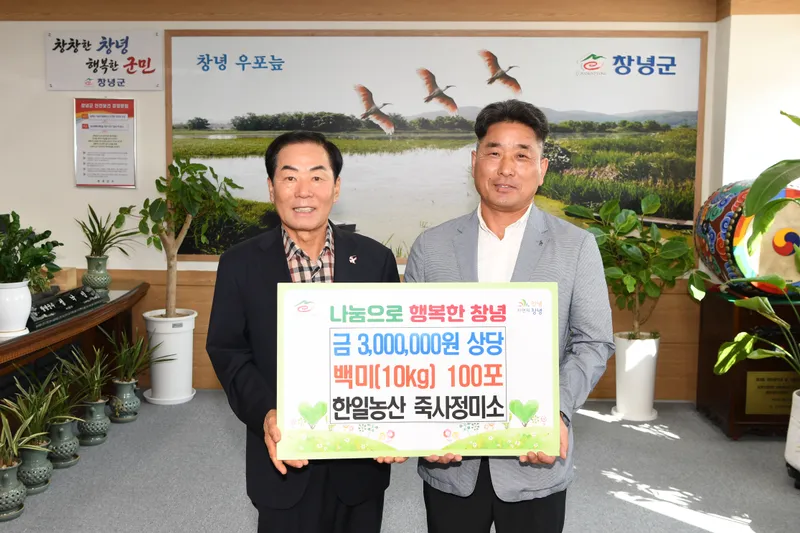 한일농산 죽사정미소, 창녕군에 취약계층 위한 백미 100포 기탁