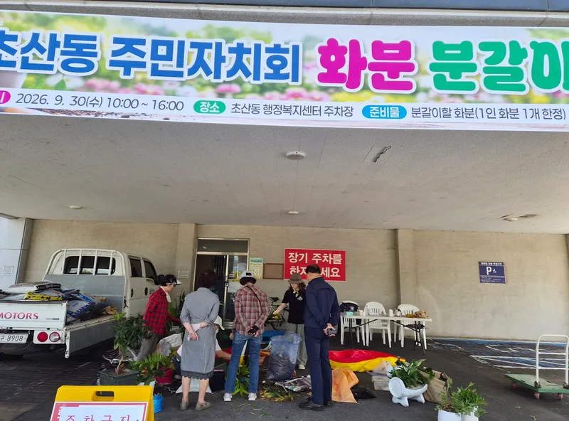정읍시 초산동 주민자치회, 반려식물 살리기‘화분 분갈이 행사’개최