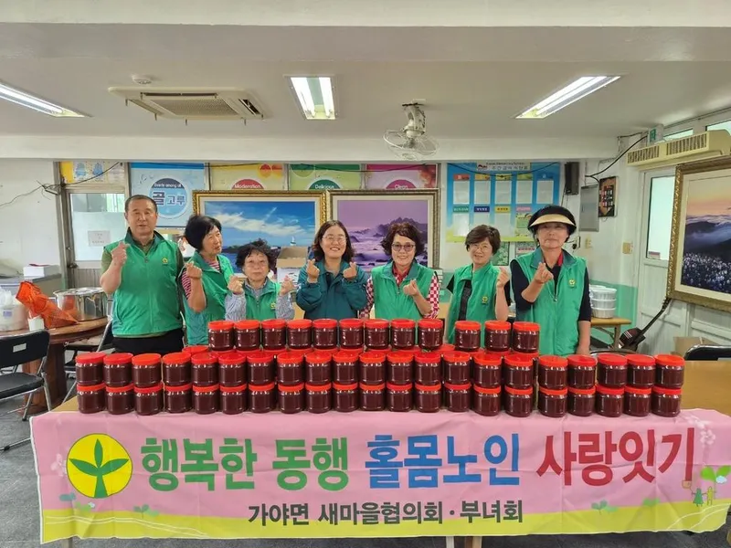 가야면 새마을부녀회, 정성 담은 고추장으로 이웃사랑 실천