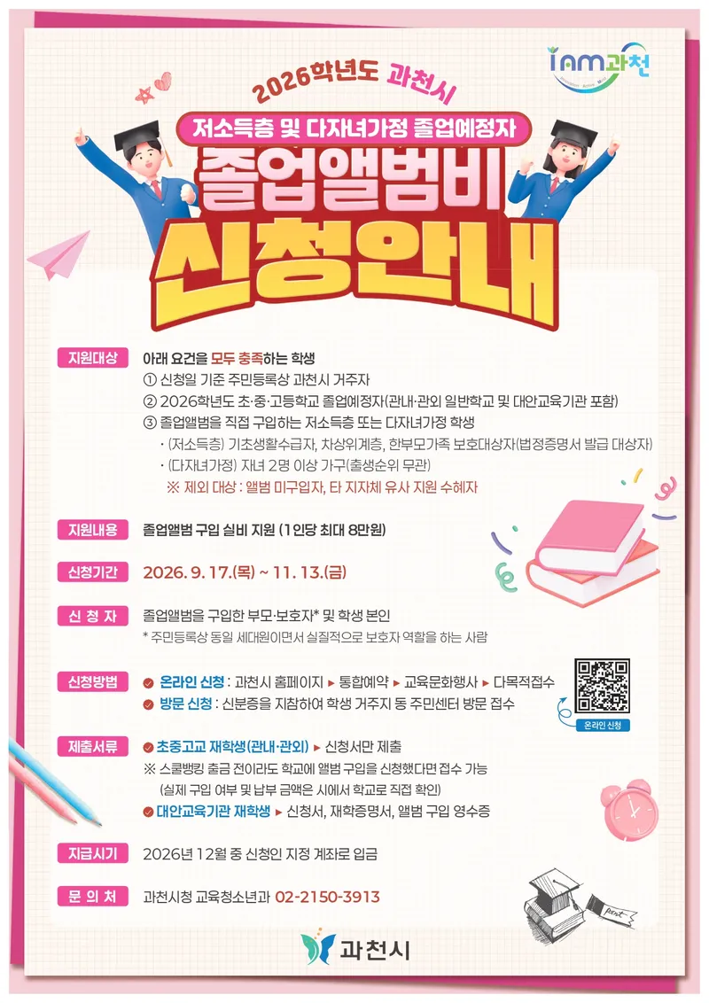 과천시, 저소득층 및 다자녀 가정 졸업 예정자의 졸업앨범비 지원