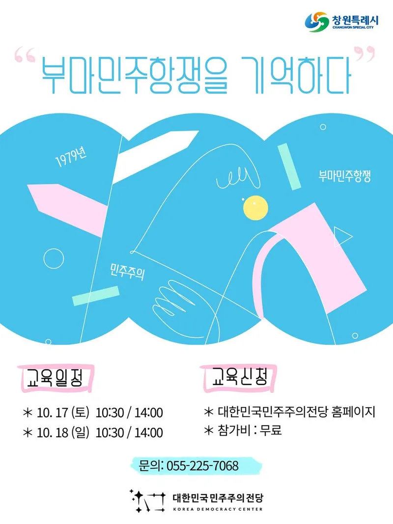 대한민국민주주의전당, 부마민주항쟁 기념 프로그램 운영