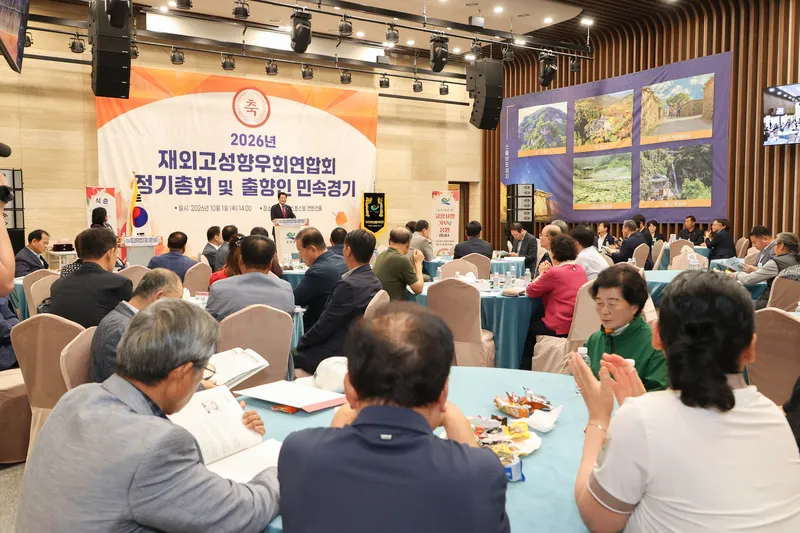 2026년 재외고성향우회 연합회 정기총회 및 출향인 민속경기 성황리 개최 [인구청년추진단]