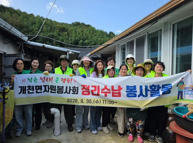‘작은 정리! 큰 행복!’ 개천면자원봉사회 정리수납 봉사활동 실시 [개천면]