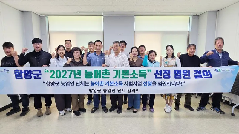 함양군, 농어촌 기본소득 유치 위한 민관 협력 본격화