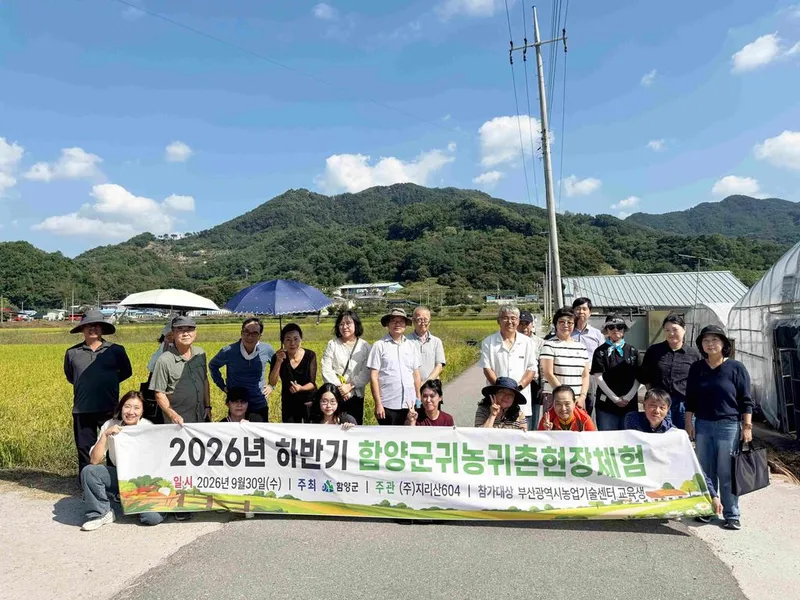 부산 예비 귀농귀촌인 32명, 함양서 정착 가능성 살펴