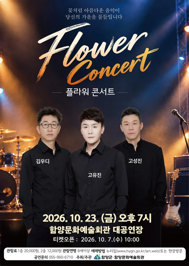 함양문화예술회관, 록밴드 플라워 콘서트 개최