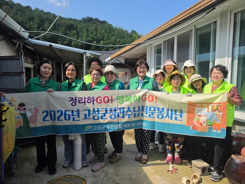 고성군정리수납전문봉사단, 장애인가구 주거환경 개선 봉사활동 펼쳐 [주민생활과]