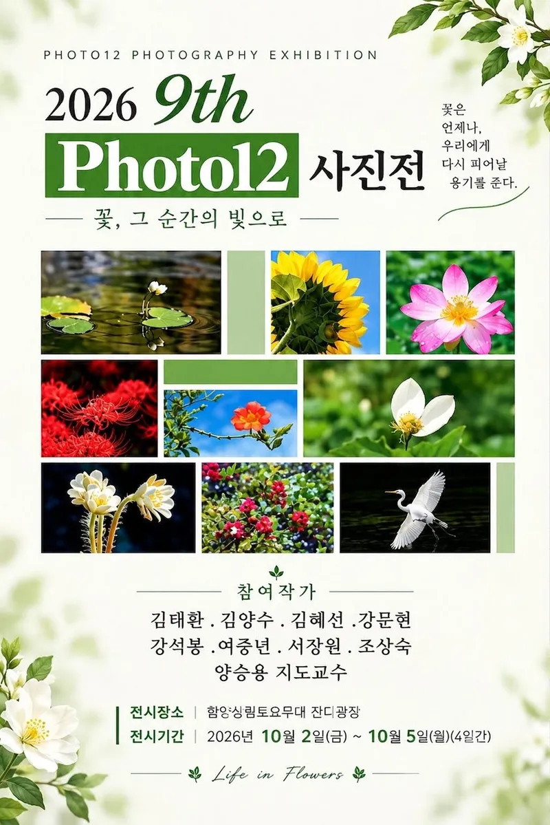 제9회 'Photo12' 사진전 ‘꽃, 그 순간의 빛으로’ 개최