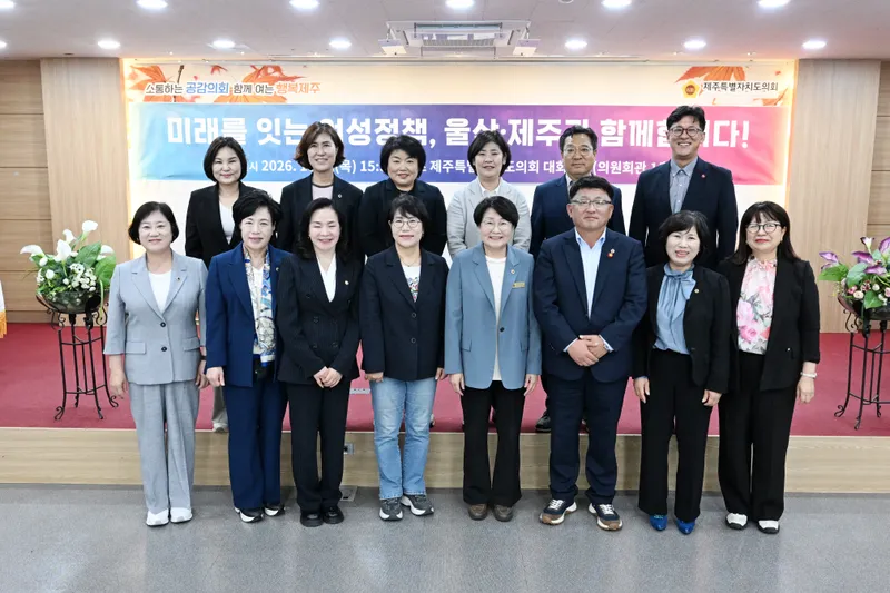 제주도의회-울산시의회, 여성정책 발전 위한 간담회 개최
