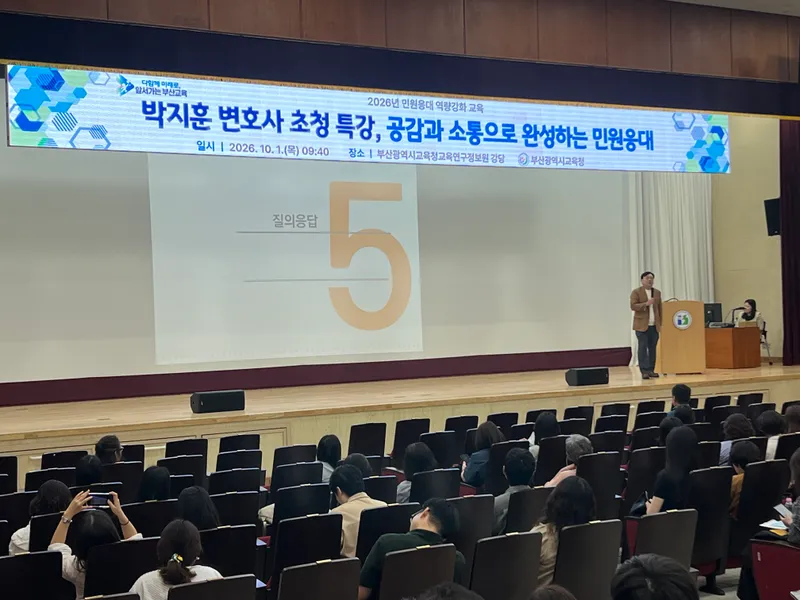 부산광역시교육청(교육감 김석준)은 지난 1일 오전 부산교육연구정보원 에서 학교 및 각급 기관 민원업무 담당자 400여 명을 대상으로 ‘2026년 민원응대 역량강화 교육’을 실시했다