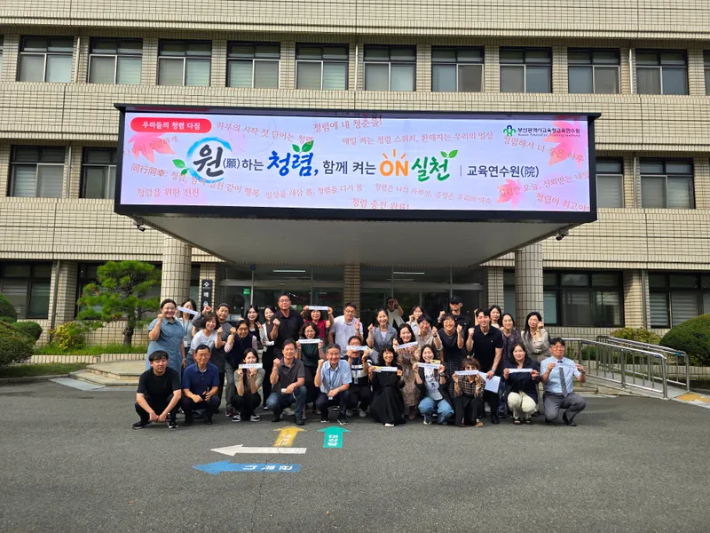 부산광역시교육청교육연수원(원장 허남조)은 조직 내 자율적인 청렴문화를 확산하고 건강한 조직문화를 조성하기 위해 지난달 전 직원이 함께하는 참여형 청렴활동을 운영했다고 밝혔다