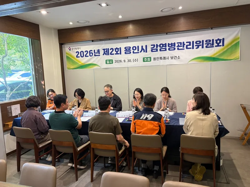 용인특례시, 2026년 제2회 감염병 관리위원회 개최