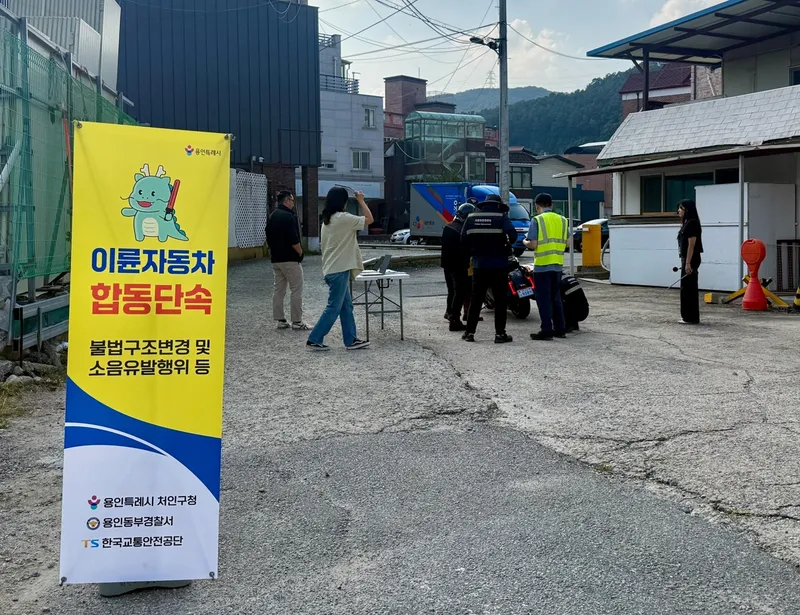 용인특례시 처인구, 이륜자동차 불법행위 합동점검