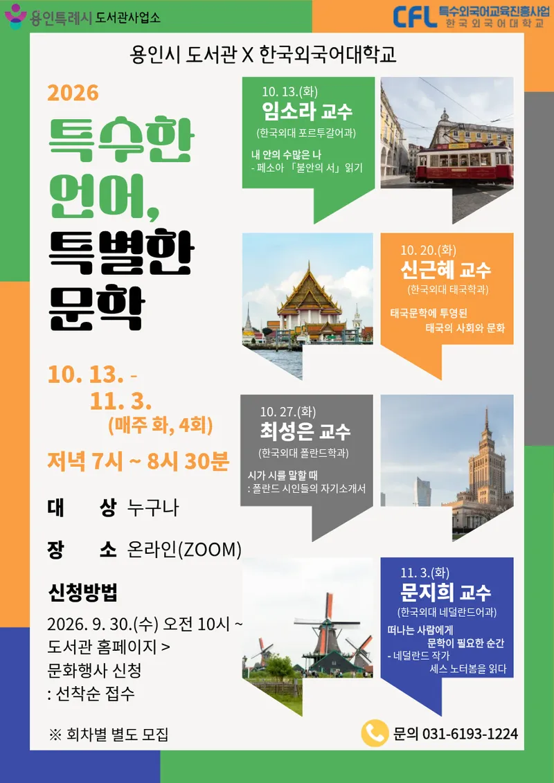 용인특례시, 온라인 인문학 강연 ′특수한 언어, 특별한 문학′ 수강생 모집