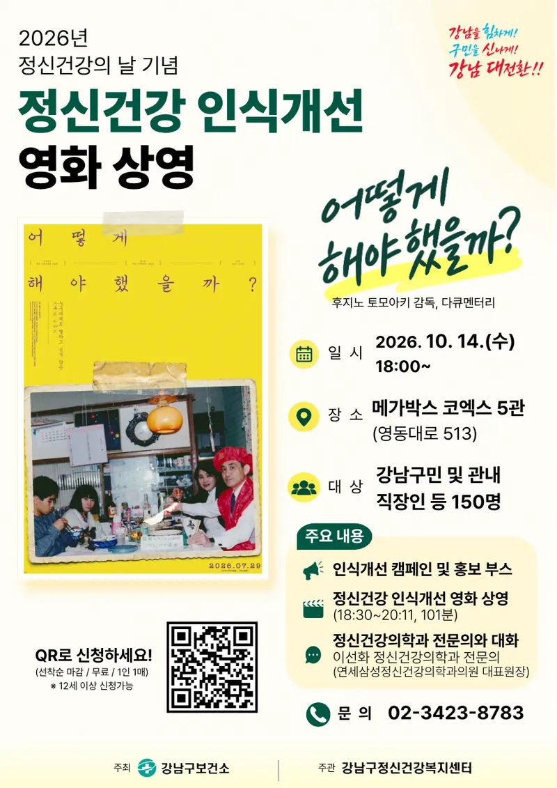 강남구, ‘정신건강의 날’ 맞아 마음건강 챙기는 영화 상영·캠페인 추진