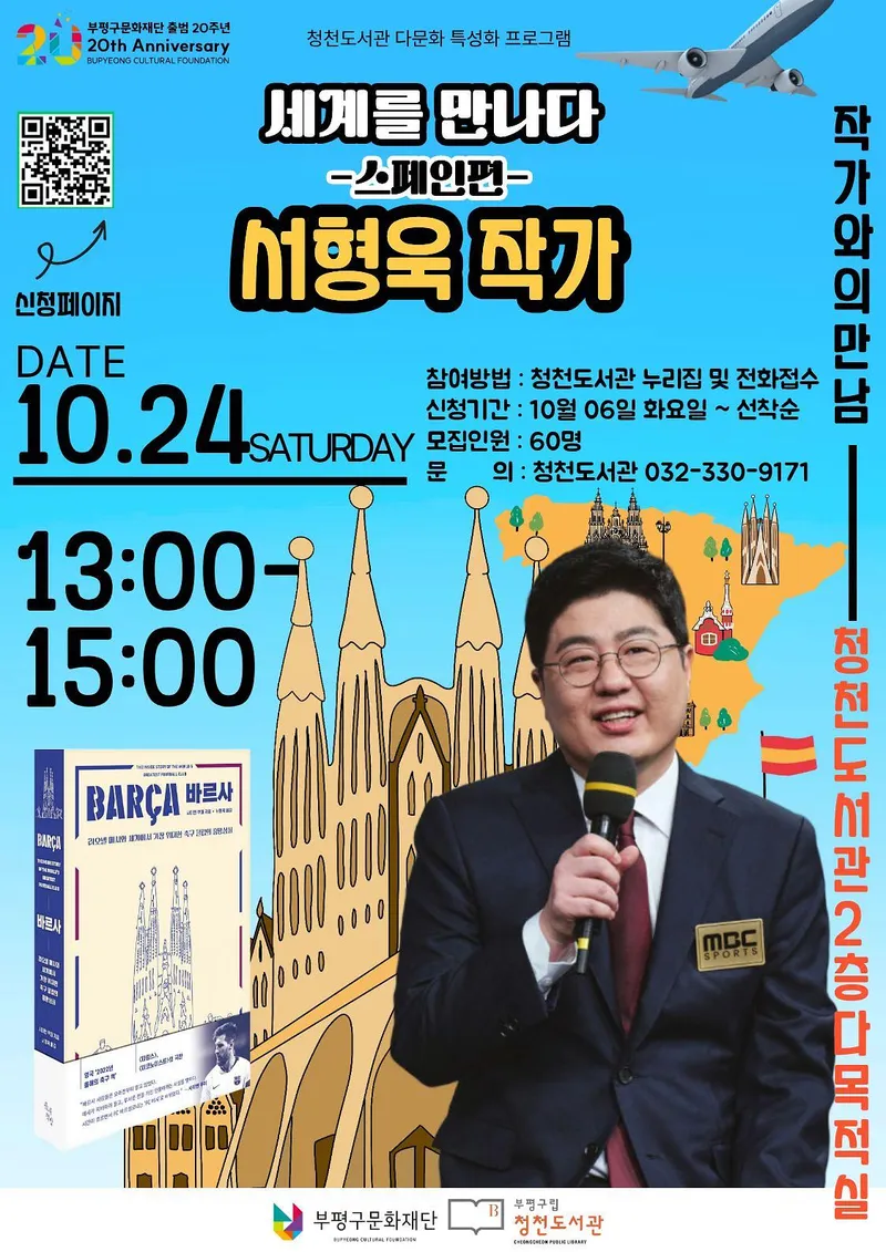 부평구립 청천도서관에서 스페인의 문화와 축구를 만나다. 서형욱 작가와의 만남 참가자 모집