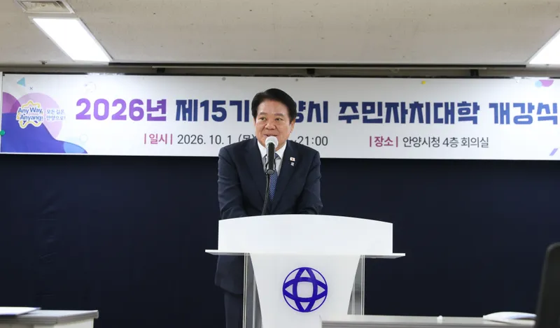 안양시, 제15기 주민자치대학 개강식 개최…주민자치 역량 강화