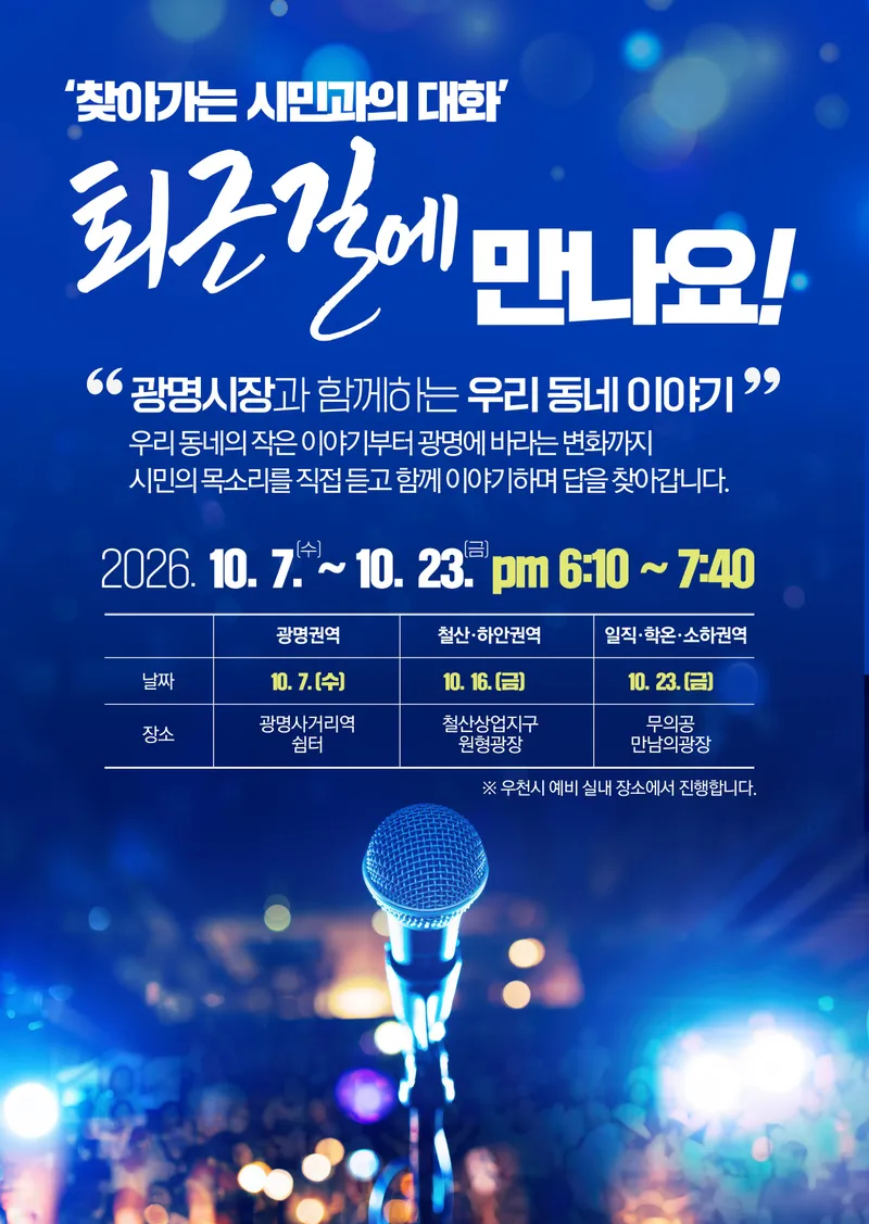 광명시 ‘소통 맛집’ 영업시간 연장! 박승원 광명시장, 퇴근길 시민 만난다