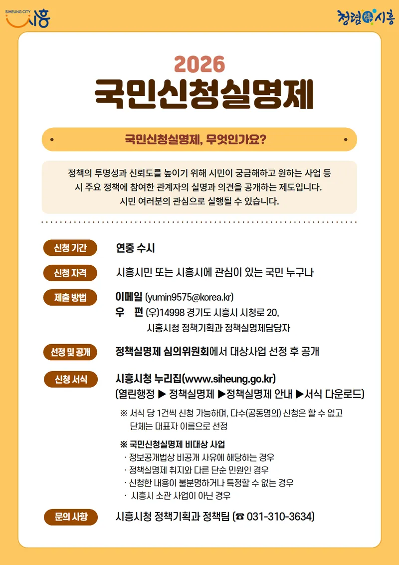 시흥시, 정책실명제로 시민이 원하는 정책도 공개한다