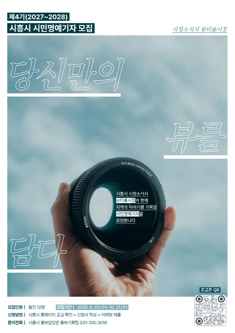 시민의 시선으로 담는 시흥 이야기…시정소식지 ‘뷰티풀시흥’ 명예기자 12명 모집