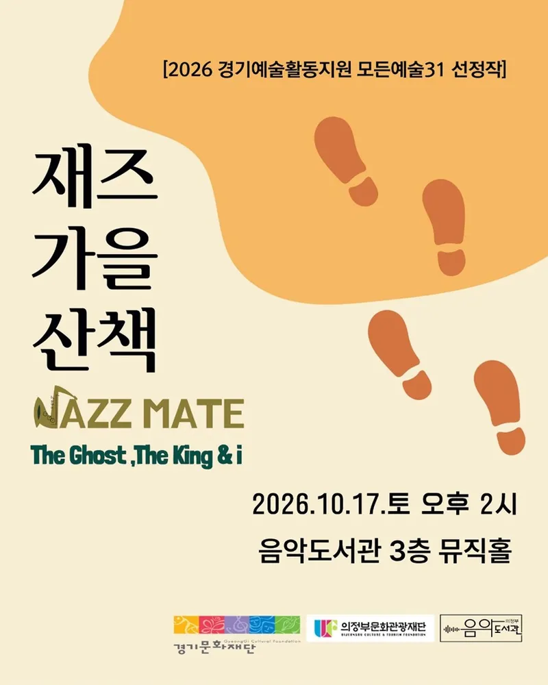 의정부음악도서관, 가을 정취 담은 [재즈 가을 산책] 공연 개최