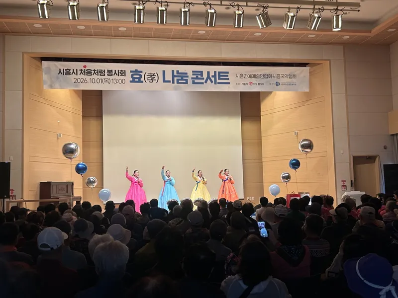 시흥시처음처럼봉사회, 노인의 날 맞아 효 나눔잔치 개최…어르신 1천여 명과 따뜻한 하루