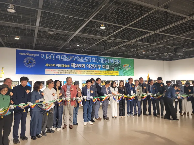 이천시, 전국사진촬영대회 시상식·사진작가협회 회원전 개최
