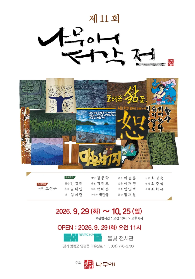 양평도서관 물빛전시관, 10월 첫 전시 ‘제11회 나무애 서각전’ 개최