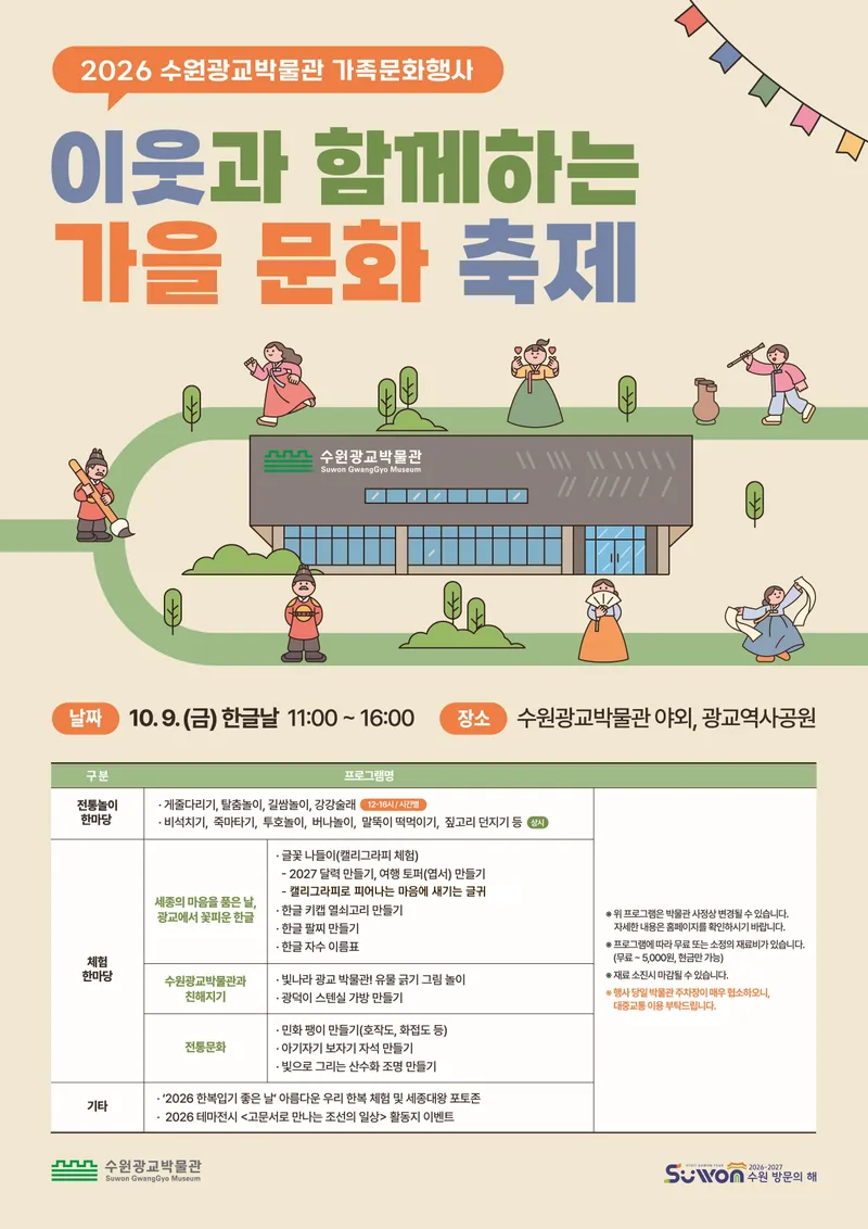 한글날, 수원광교박물관 ‘이웃과 함께하는 가을문화축제’ 놀러오세요!