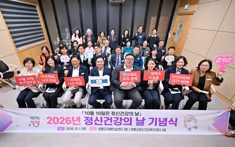 양평군, 2026년 정신건강의 날 기념식 개최