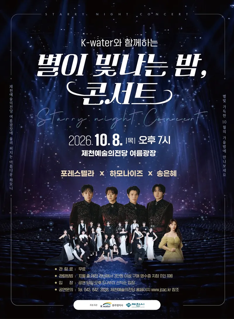 제천시, 지역 소비와 공연을 연계한 ‘별이 빛나는 밤, 콘서트’ 개최