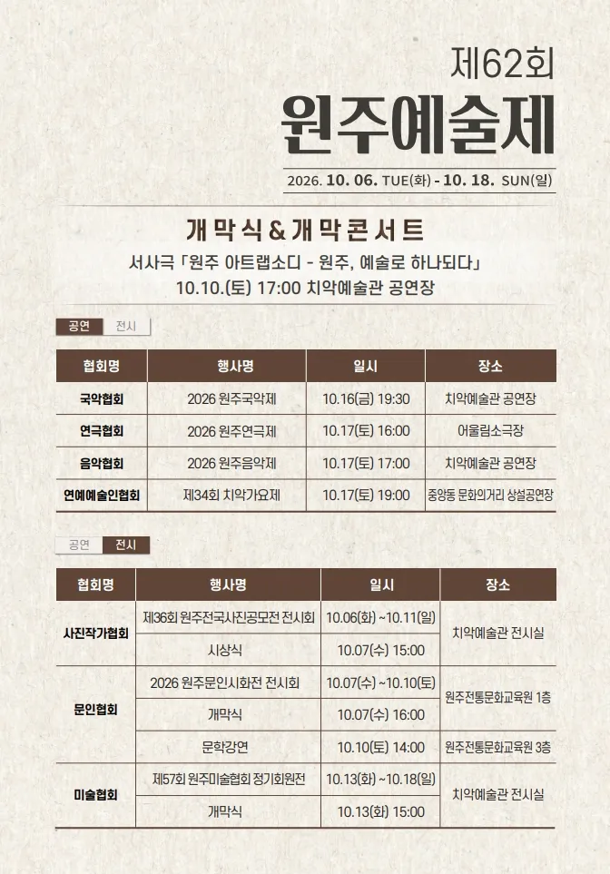 원주의 가을, 예술로 물든다… ‘제62회 원주예술제’ 개최