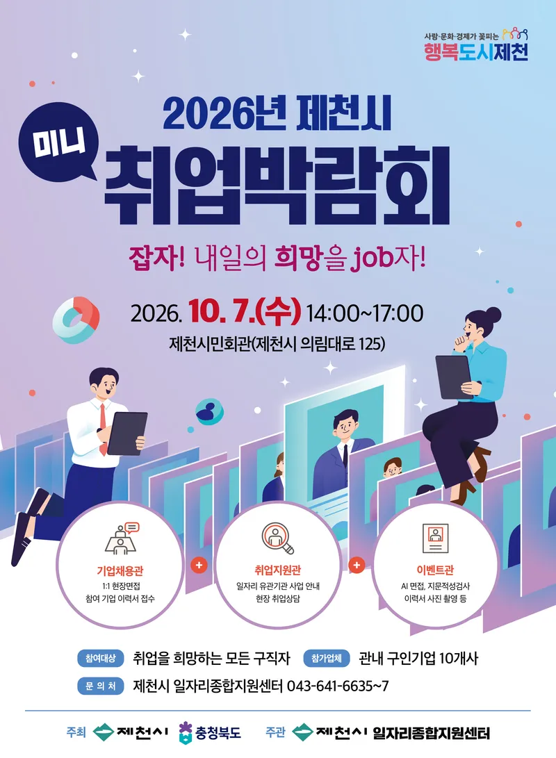 2026년 제천시 미니 취업박람회 10월 7일 개최