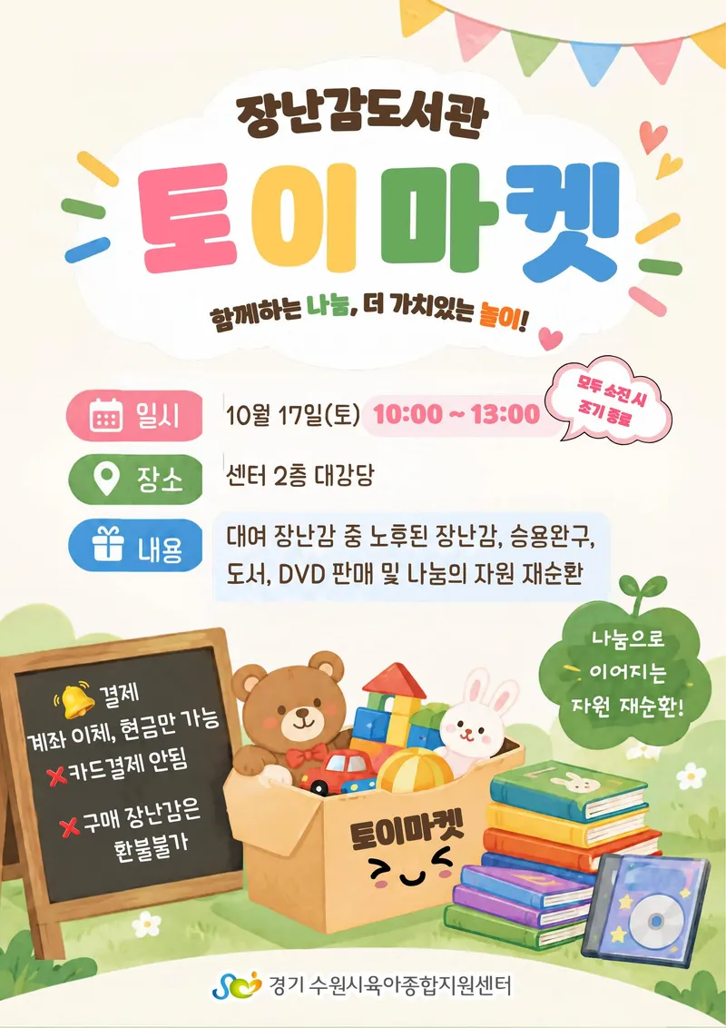 수원시육아종합지원센터, ‘리토이(Re:Toy)-토이마켓’ 개최
