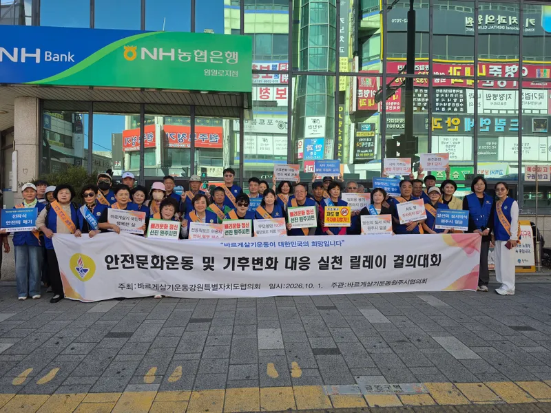 바르게살기운동 원주시협의회, ‘안전문화운동 및 기후변화대응 캠페인’실시
