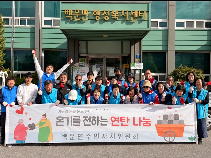 백운면 주민자치위원회, 사랑의 연탄 나눔 봉사 실시